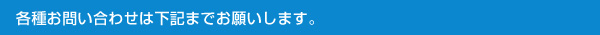 各種お問い合わせは下記までお願いします